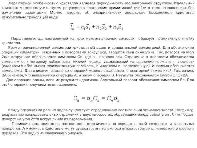 Характерной особенностью кристалла является периодичность его внутренней структуры. Идеальный кристалл можно