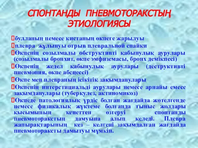 СПОНТАНДЫ ПНЕВМОТОРАКСТЫҢ ЭТИОЛОГИЯСЫ булланың немесе кистаның өкпеге жарылуы плевра жұлынуы отрыв