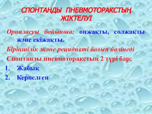 СПОНТАНДЫ ПНЕВМОТОРАКСТЫҢ ЖІКТЕЛУІ Орналасуы бойынша: оңжақты, солжақты және екіжақты. Біріншілік және