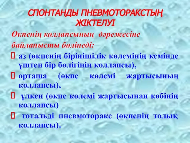 СПОНТАНДЫ ПНЕВМОТОРАКСТЫҢ ЖІКТЕЛУІ Өкпенің коллапсының дәрежесіне байланысты бөлінеді: аз (өкпенің бірінішілік