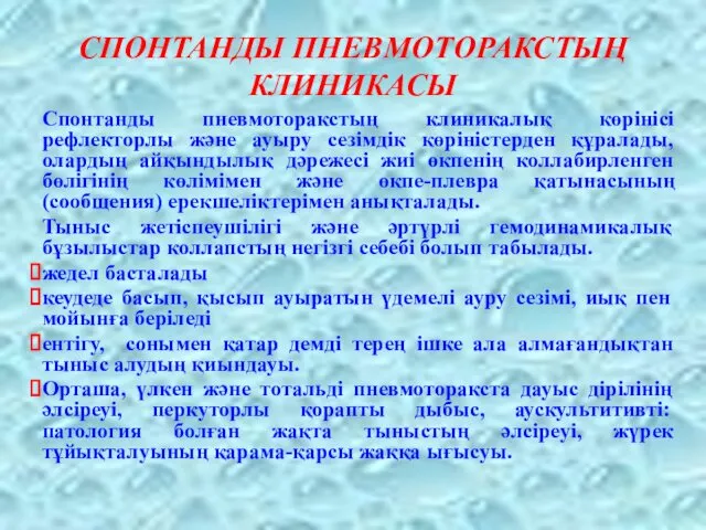 СПОНТАНДЫ ПНЕВМОТОРАКСТЫҢ КЛИНИКАСЫ Спонтанды пневмоторакстың клиникалық көрінісі рефлекторлы және ауыру сезімдік