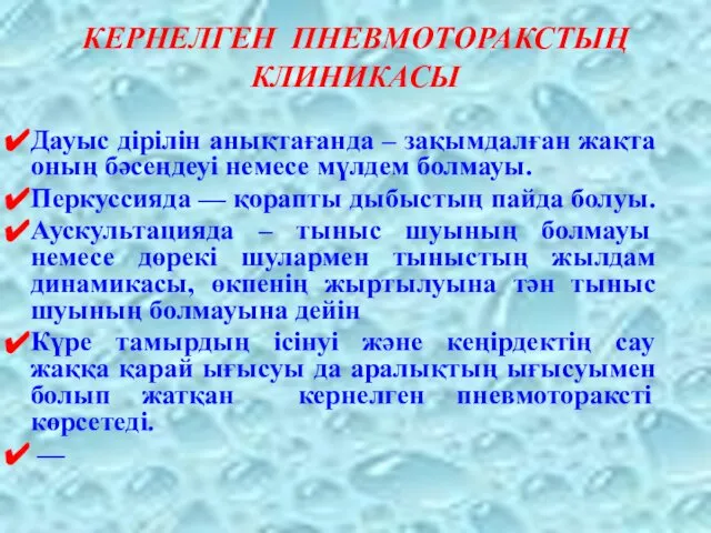 КЕРНЕЛГЕН ПНЕВМОТОРАКСТЫҢ КЛИНИКАСЫ Дауыс дірілін анықтағанда – зақымдалған жақта оның бәсеңдеуі