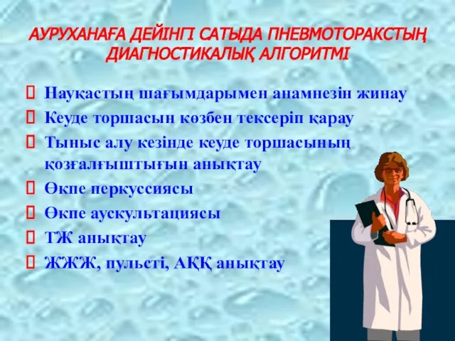 АУРУХАНАҒА ДЕЙІНГІ САТЫДА ПНЕВМОТОРАКСТЫҢ ДИАГНОСТИКАЛЫҚ АЛГОРИТМІ Науқастың шағымдарымен анамнезін жинау Кеуде