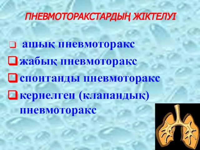 ПНЕВМОТОРАКСТАРДЫҢ ЖІКТЕЛУІ ашық пневмоторакс жабық пневмоторакс спонтанды пневмоторакс кернелген (клапандық) пневмоторакс