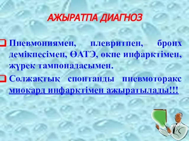 АЖЫРАТПА ДИАГНОЗ Пневмониямен, плевритпен, бронх демікпесімен, ӨАТЭ, өкпе инфарктімен, жүрек тампонадасымен.