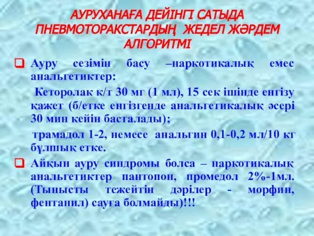 АУРУХАНАҒА ДЕЙІНГІ САТЫДА ПНЕВМОТОРАКСТАРДЫҢ ЖЕДЕЛ ЖӘРДЕМ АЛГОРИТМІ Ауру сезімін басу –наркотикалық