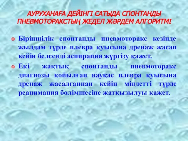 АУРУХАНАҒА ДЕЙІНГІ САТЫДА СПОНТАНДЫ ПНЕВМОТОРАКСТЫҢ ЖЕДЕЛ ЖӘРДЕМ АЛГОРИТМІ Біріншілік спонтанды пневмоторакс