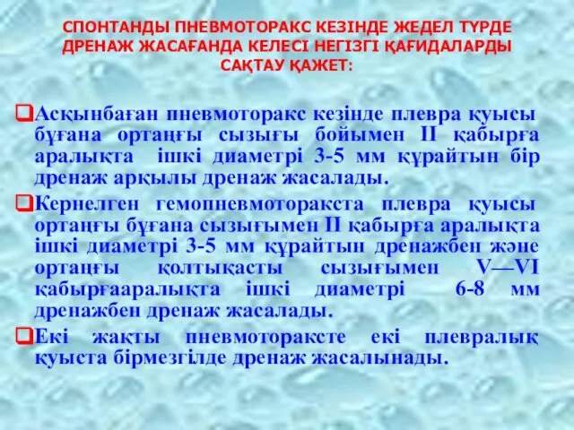 СПОНТАНДЫ ПНЕВМОТОРАКС КЕЗІНДЕ ЖЕДЕЛ ТҮРДЕ ДРЕНАЖ ЖАСАҒАНДА КЕЛЕСІ НЕГІЗГІ ҚАҒИДАЛАРДЫ САҚТАУ