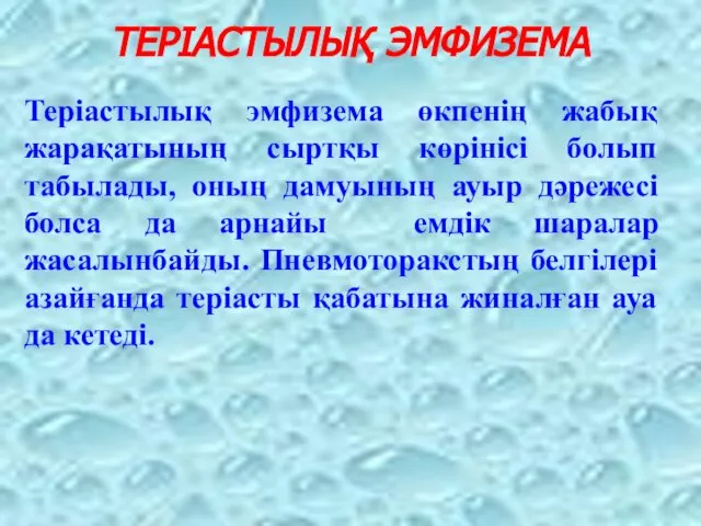 ТЕРІАСТЫЛЫҚ ЭМФИЗЕМА Теріастылық эмфизема өкпенің жабық жарақатының сыртқы көрінісі болып табылады,