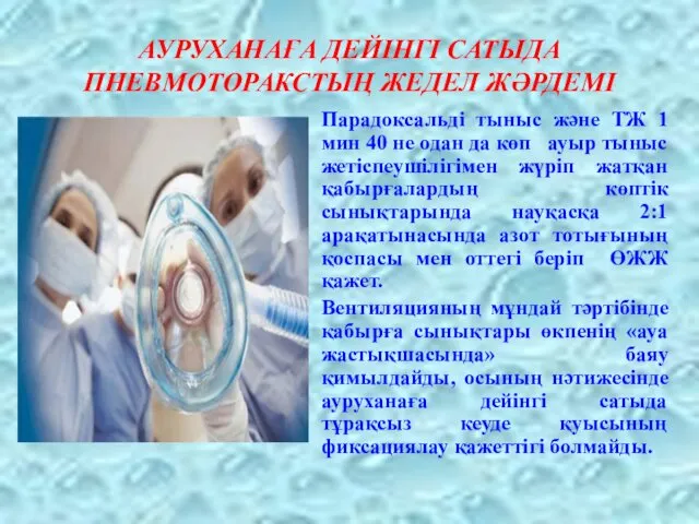 АУРУХАНАҒА ДЕЙІНГІ САТЫДА ПНЕВМОТОРАКСТЫҢ ЖЕДЕЛ ЖӘРДЕМІ Парадоксальді тыныс және ТЖ 1