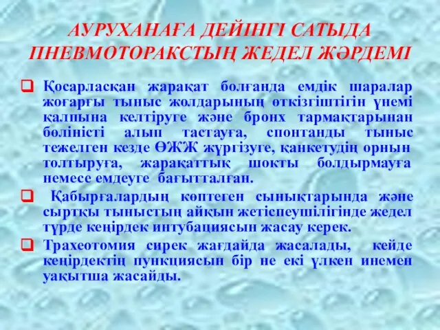 АУРУХАНАҒА ДЕЙІНГІ САТЫДА ПНЕВМОТОРАКСТЫҢ ЖЕДЕЛ ЖӘРДЕМІ Қосарласқан жарақат болғанда емдік шаралар