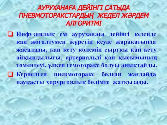 АУРУХАНАҒА ДЕЙІНГІ САТЫДА ПНЕВМОТОРАКСТАРДЫҢ ЖЕДЕЛ ЖӘРДЕМ АЛГОРИТМІ Инфузиялық ем ауруханаға дейінгі