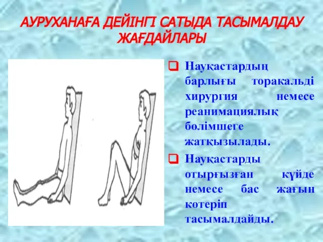 АУРУХАНАҒА ДЕЙІНГІ САТЫДА ТАСЫМАЛДАУ ЖАҒДАЙЛАРЫ Науқастардың барлығы торакальді хирургия немесе реанимациялық