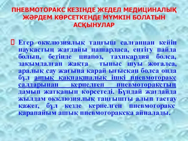 ПНЕВМОТОРАКС КЕЗІНДЕ ЖЕДЕЛ МЕДИЦИНАЛЫҚ ЖӘРДЕМ КӨРСЕТКЕНДЕ МҮМКІН БОЛАТЫН АСҚЫНУЛАР Егер окклюзиялық