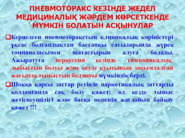 ПНЕВМОТОРАКС КЕЗІНДЕ ЖЕДЕЛ МЕДИЦИНАЛЫҚ ЖӘРДЕМ КӨРСЕТКЕНДЕ МҮМКІН БОЛАТЫН АСҚЫНУЛАР Кернелген пневмоторакстың