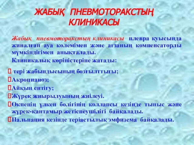 ЖАБЫҚ ПНЕВМОТОРАКСТЫҢ КЛИНИКАСЫ Жабық пневмоторакстың клиникасы плевра қуысында жиналған ауа көлемімен