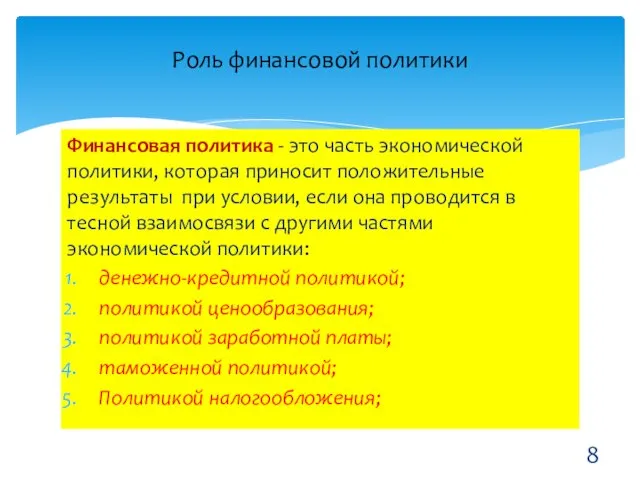 Финансовая политика - это часть экономической политики, которая приносит положительные результаты