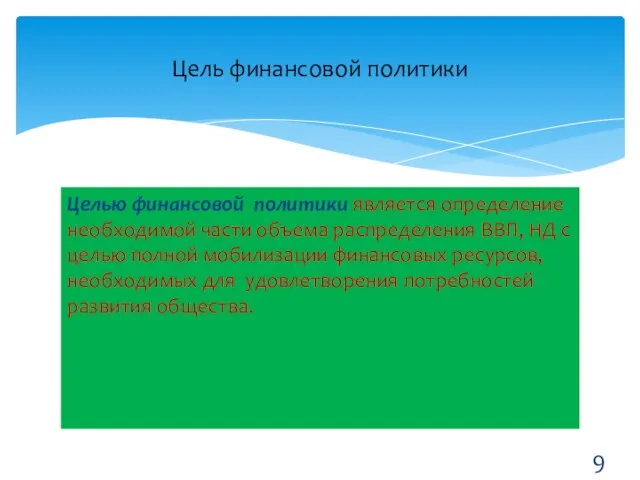 Целью финансовой политики является определение необходимой части объема распределения ВВП, НД