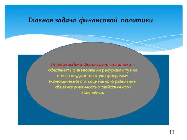 11 Главная задача финансовой политики Главная задача финансовой политики - обеспечить