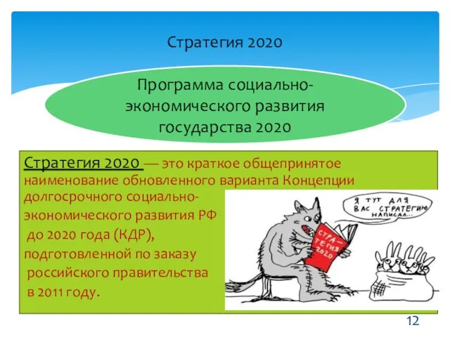 Стратегия 2020 — это краткое общепринятое наименование обновленного варианта Концепции долгосрочного