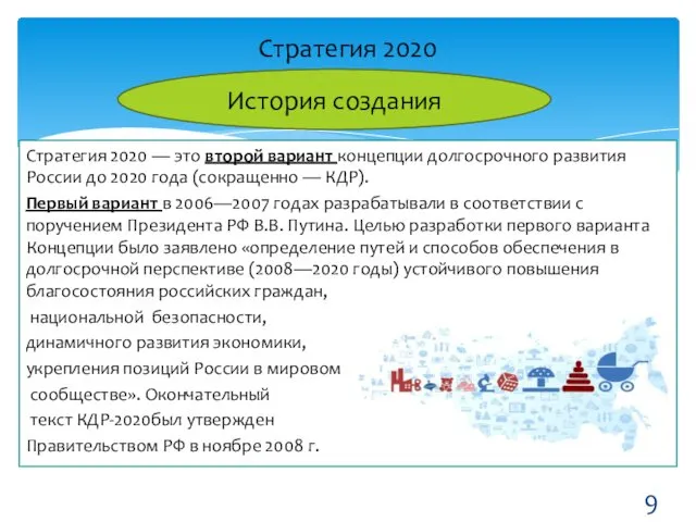 Стратегия 2020 — это второй вариант концепции долгосрочного развития России до