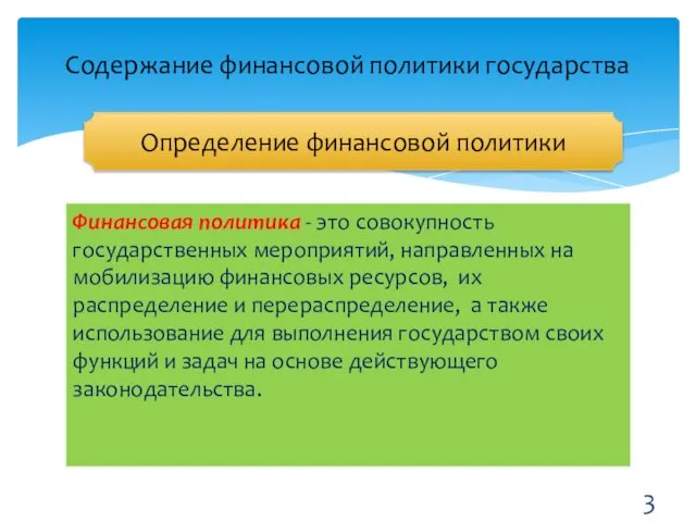 Финансовая политика - это совокупность государственных мероприятий, направленных на мобилизацию финансовых