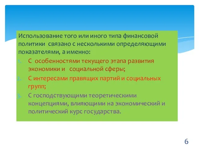 Использование того или иного типа финансовой политики связано с несколькими определяющими