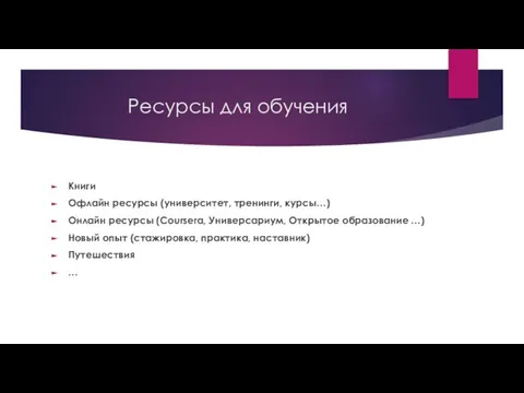 Ресурсы для обучения Книги Офлайн ресурсы (университет, тренинги, курсы…) Онлайн ресурсы