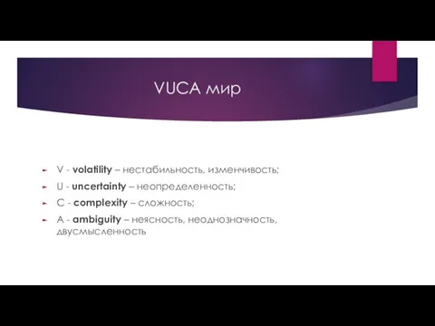 VUCA мир V - volatility – нестабильность, изменчивость; U - uncertainty