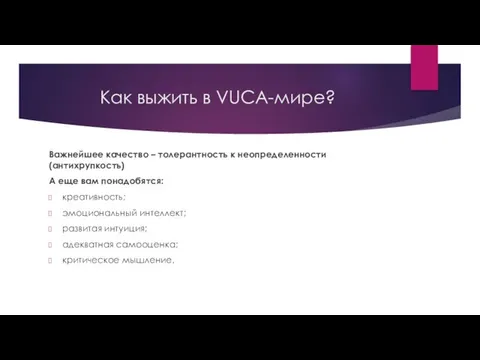 Как выжить в VUCA-мире? Важнейшее качество – толерантность к неопределенности (антихрупкость)