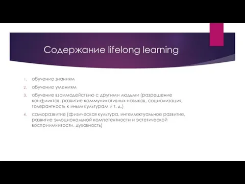 Содержание lifelong learning обучение знаниям обучение умениям обучение взаимодействию с другими