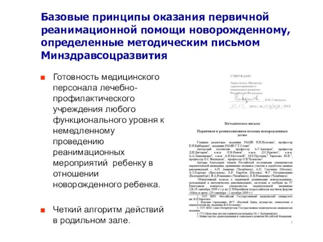 Базовые принципы оказания первичной реанимационной помощи новорожденному, определенные методическим письмом Минздравсоцразвития