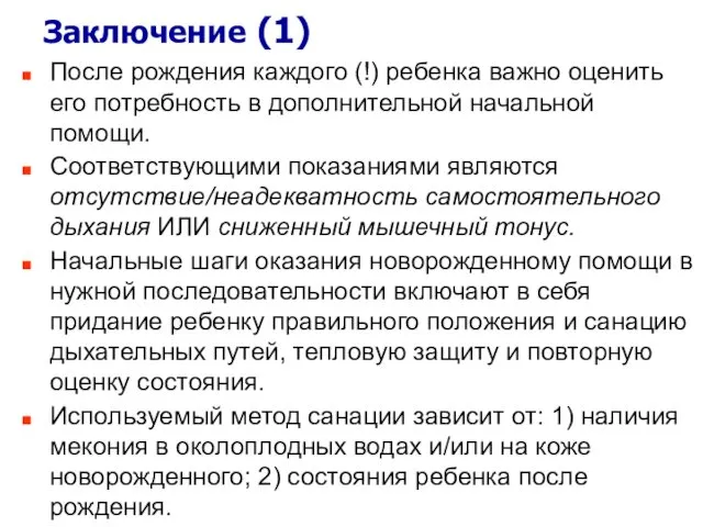 Заключение (1) После рождения каждого (!) ребенка важно оценить его потребность