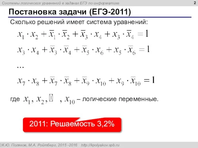 Постановка задачи (ЕГЭ-2011) 2011: Решаемость 3,2% Сколько решений имеет система уравнений: