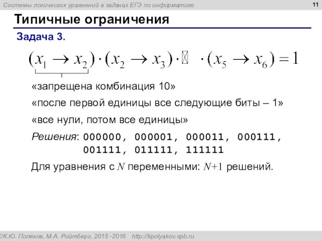 Типичные ограничения Задача 3. «запрещена комбинация 10» Решения: 000000, 000001, 000011,