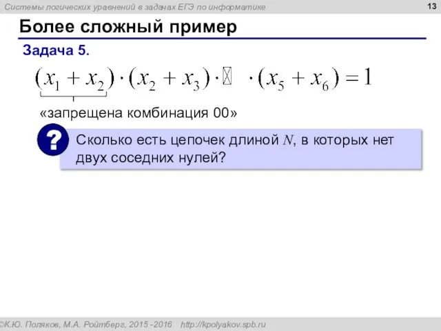 Более сложный пример Задача 5. «запрещена комбинация 00»