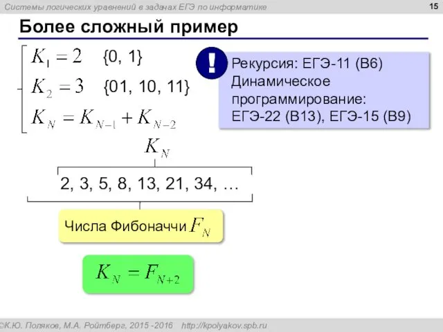 Более сложный пример 1, 1, 2, 3, 5, 8, 13, 21, 34, …