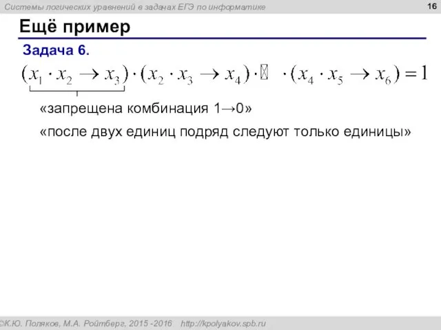 Ещё пример Задача 6. «запрещена комбинация 1→0» «после двух единиц подряд следуют только единицы»