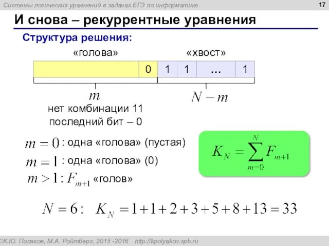 И снова – рекуррентные уравнения Структура решения: «хвост» «голова» нет комбинации 11 последний бит – 0