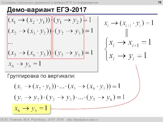 Демо-вариант ЕГЭ-2017 Группировка по вертикали: