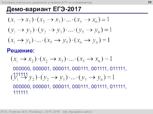 Демо-вариант ЕГЭ-2017 Решение: 000000, 000001, 000011, 000111, 001111, 011111, 111111 000000,