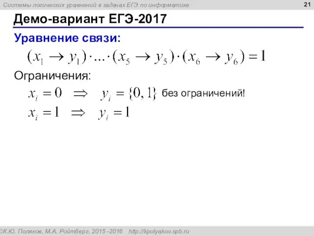 Демо-вариант ЕГЭ-2017 Уравнение связи: без ограничений! Ограничения: