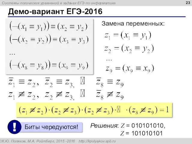 Демо-вариант ЕГЭ-2016 Замена переменных: Решения: Z = 010101010, Z = 101010101