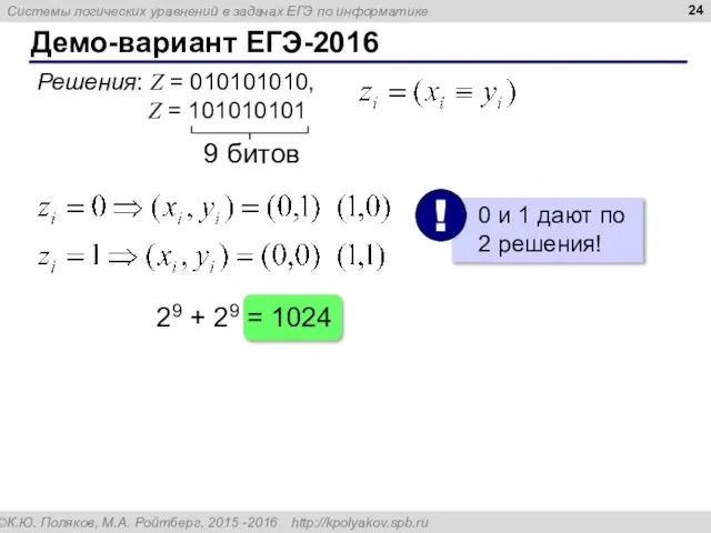 Демо-вариант ЕГЭ-2016 Решения: Z = 010101010, Z = 101010101 29 + 29 = 1024 9 битов