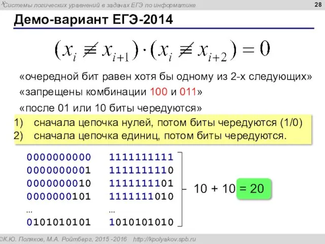 Демо-вариант ЕГЭ-2014 «очередной бит равен хотя бы одному из 2-х следующих»