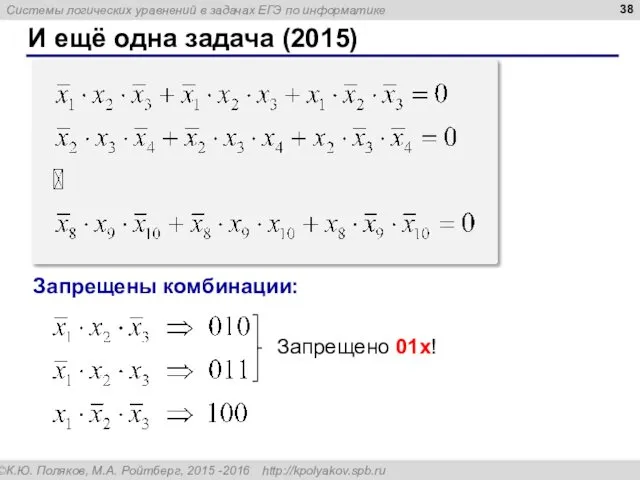 И ещё одна задача (2015) Запрещены комбинации: Запрещено 01x!