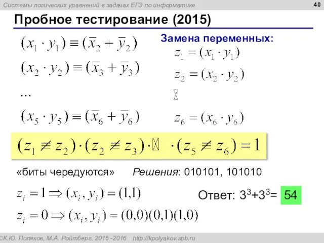 Пробное тестирование (2015) Замена переменных: Решения: 010101, 101010 «биты чередуются»