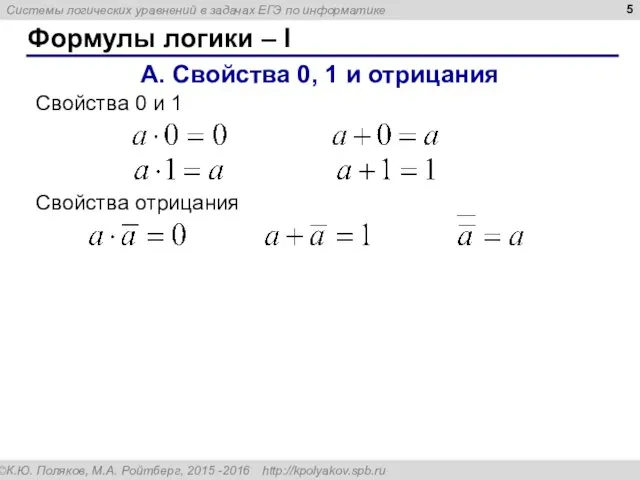 Формулы логики – I A. Свойства 0, 1 и отрицания Свойства 0 и 1 Свойства отрицания