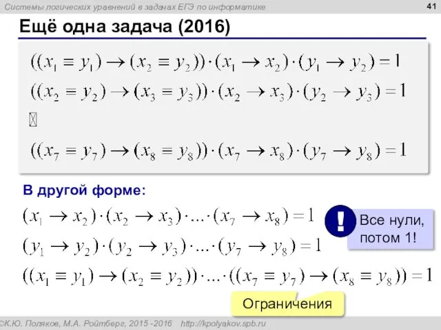 Ещё одна задача (2016) В другой форме: Ограничения