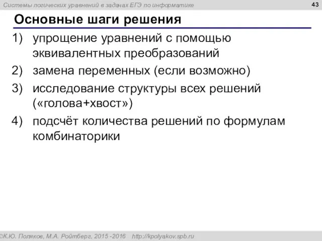 Основные шаги решения упрощение уравнений с помощью эквивалентных преобразований замена переменных